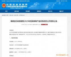 福建省妇幼保健院2025年纸尿裤等产品采购项目公开招标公告